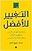 كتاب التغيير للأفضل : خلاصة أهم كتب تطوير الذات والارتقاء بالنفس Arabic Book Paperback Change For The Better : A Summary Of The Most Important Self Development And Self Improvement Books Dar Alkarma