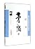 Mao Dun fiction classic: di...