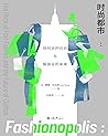 时尚都市--快时尚的代价与服装业的未来