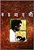 সমরেশ বসু রচনাবলী ১ | Samaresh Basu Rachanabali-1