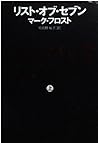 リスト・オブ・セブン〈上〉 (扶桑社ミステリー) リスト・オブ・セブン〈上〉 (扶桑社ミステリー)