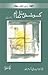 Koshish-I Naa Tammaam by Shaista Suhrawardy Ikramullah