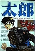 Taro 4 (Young Sunday Comics wide version) (2001) ISBN: 4091528643 [Japanese Import]