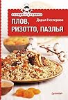 Plov, rizotto, paelya by Daria Nesterova