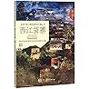 西江苗寨/走进中国少数民族特色村寨丛书