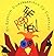 The Red Hen by Emberley, Rebecca(October 26, 2010) Hardcover