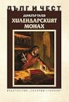 Хилендарският монах