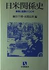 Nichi-Bei Kankeishi: Masatsu to Kyocho No Hyaku Sanjunen (Yūhikaku sensho) (Japanese Edition)
