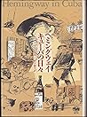 ヘミングウェイキューバの日々