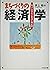 まちづくりの経済学―知っておきたい手法と考え方 by Yutaka Inoue