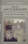 Братья Карамазовы часть 3-4 роман в 4 частях