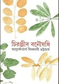 চিরঞ্জীব বনৌষধি - অষ্টম খন্ড
