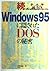 続 Windows95に隠されたDOSの秘密