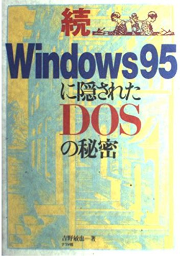 続 Windows95に隠されたDOSの秘密 (Tankobon Hardcover)