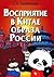 Восприятие в Китае образа России