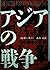 アジアの戦争―日中戦争の記録 (筑摩叢書)