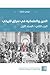 الدين والعلمانية في سياق تاريخي الجزء الثاني / المجلد الأول / العلمانية والعلمنة: الصيرورة الفكرية