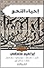احياء النحو by إبراهيم مصطفى
