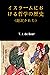 イスラームにおける哲学の歴史 (翻訳された)
