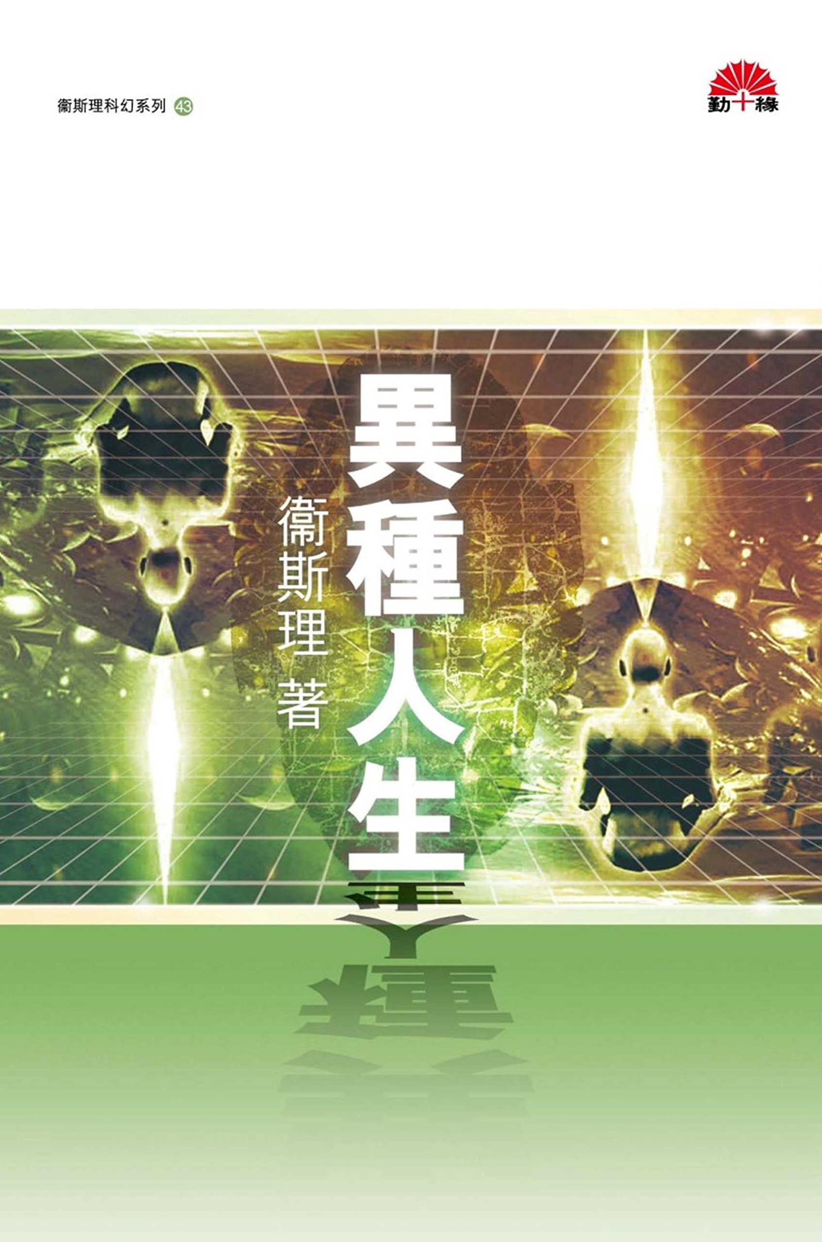 衛斯理科幻系列(43) 異種人生