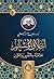 ‫أخلاق المسلم - علاقته بالنفس والكون‬ (Arabic Edition)