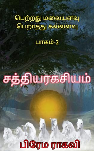 சத்தியரகசியம்: பெற்றது மலையளவு பெறாதது கல்லளவு (பாகம்-2) (Tamil Edition)