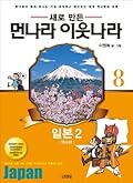 새로 만든 먼나라 이웃나라 8: 일본 2