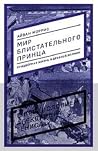 Мир блистательног...