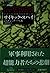 サイキック・スパイ―米軍遠隔透視部隊極秘計画
