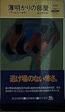 薄明かりの部屋 (ハヤカワ・ポケット・ミステリ)