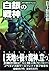 白銀の戦神―剣の聖刻年代記〈7〉 (ソノラマ文庫)
