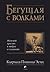 Бегущая с волками by Clarissa Pinkola Estés
