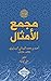 ‫مجمع الأمثال - الجزء الثاني  by أحمد بن محمد الميداني النيس...