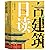 古建筑日读（修订版）