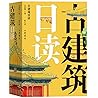 古建筑日读（修订版）