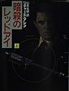 暗殺のレッドアイ〈上〉 (ハヤカワ文庫NV)