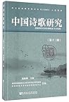 中国诗歌研究(第13辑)