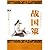 Strategies of the Warring States (Chinese Edition)