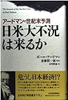 日米大不況は来るか―アードマンの世紀末予測 日米大不況は来るか―アードマンの世紀末予測