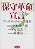 "Hoshu kakumei" sengen: Anchi riberaru e no sentaku (Japanese Edition)