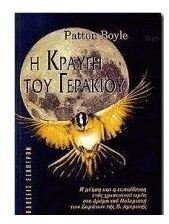 i kraugi tou gerakiou / η κραυγή του γερακιού (Paperback)