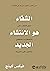 ‫الشفاء هو الانتشاء الجديد:...
