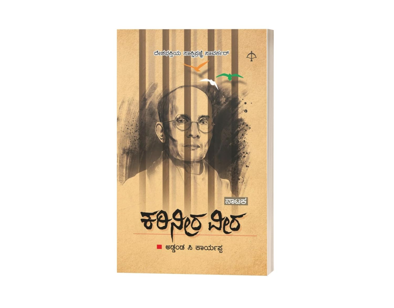 ಕರಿನೀರ ವೀರ [Karineera Veera]