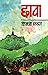 Chhava by Shivaji Sawant