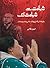 Shahadat Say Shahadat Tak