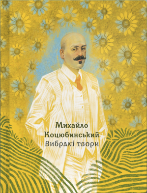 Вибрані твори (Hardcover)