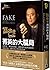 Fake: Fake Money, Fake Teachers, Fake Assets: How Lies Are Making the Poor and Middle Class Poorer (Chinese Edition)