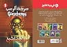 05- فى بيتنا شبح...