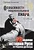 Osobennosti natsionalnogo piara. PRavdivaya istoriya Rusi ot Ryurika do Petra