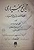 تاريخ بختيارى = خلاصة الاعصار فى تاريخ البختيار [Tārīkh-i Bakhtiyārī : khulāṣat al-aʻṣār fī tārīkh al-Bakhtiyār] (Intisharat-i Asatir)